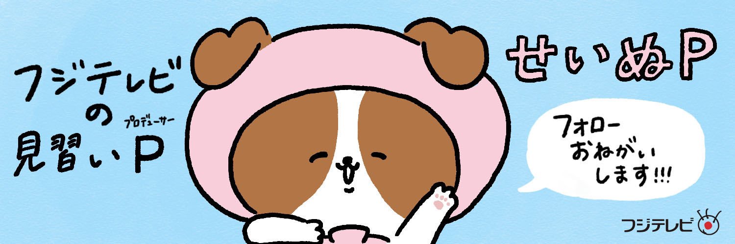 seinup_fujitv's profile banner image