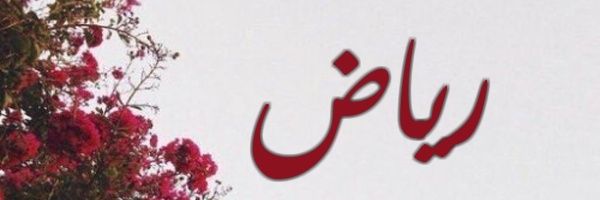 رياض 🤍🤍 Profile Banner