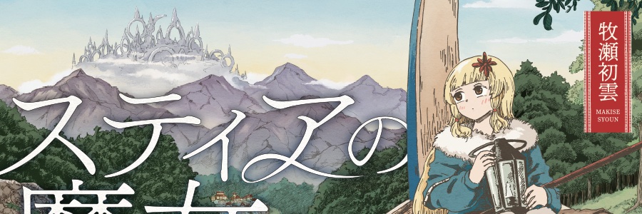 牧瀬初雲@『ドラゴン養ってください』4巻発売！'s banner