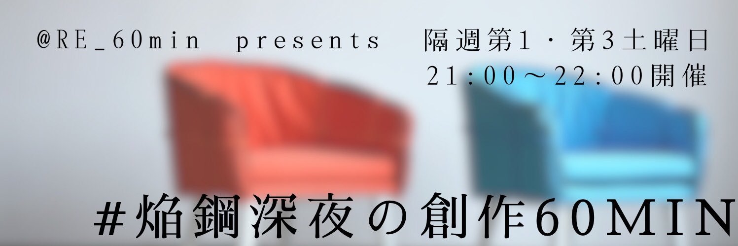 焔鋼深夜の創作60min【ロイエドワンドロライ企画】's banner