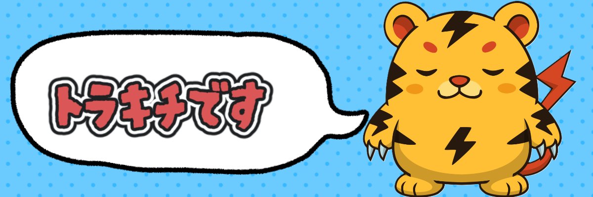 トラキチ卍／Twitch配信🐯🐯 banner