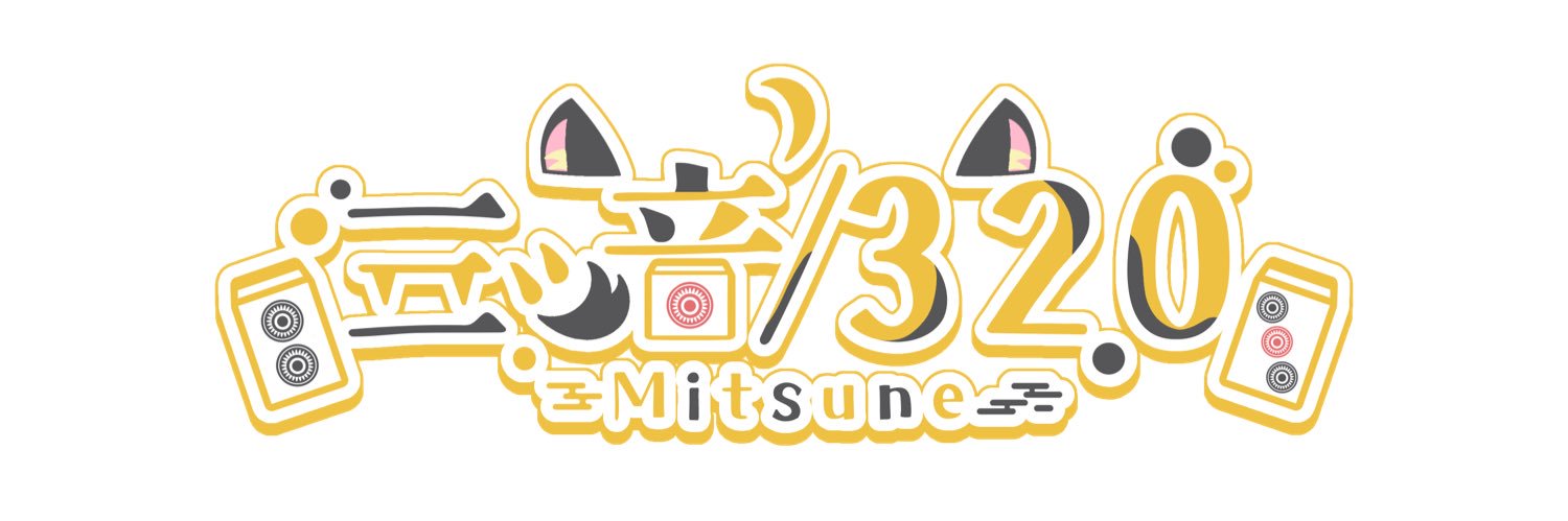三ッ音/320(みつね)@新人VTuber🍯🦊マス男 banner