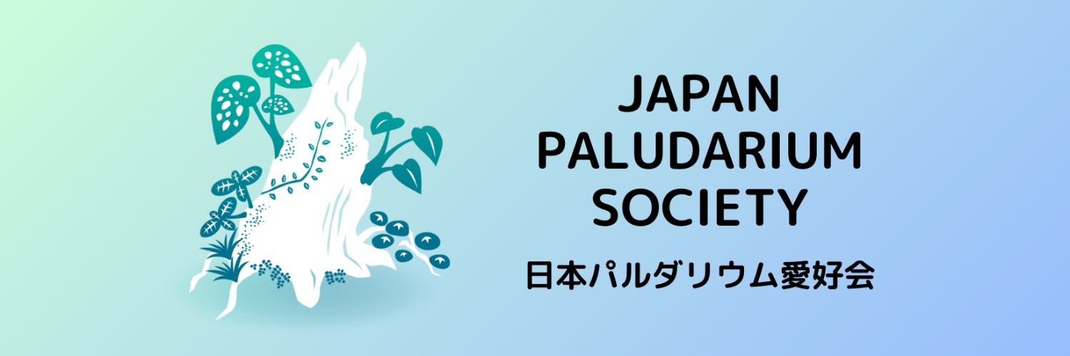 日本パルダリウム愛好会 🅿本部 banner