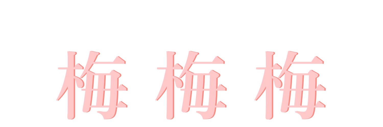 うめさん banner