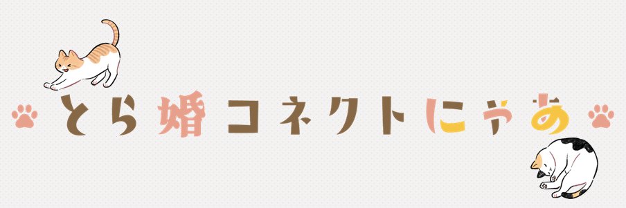 とら婚コネクトにゃあ banner