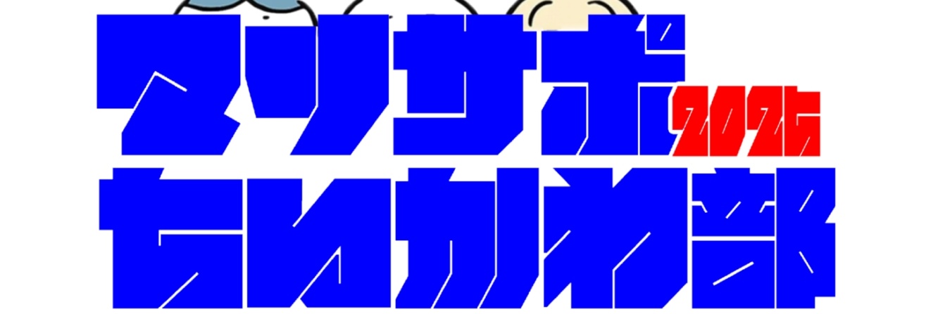 マリサポちいかわ部 banner