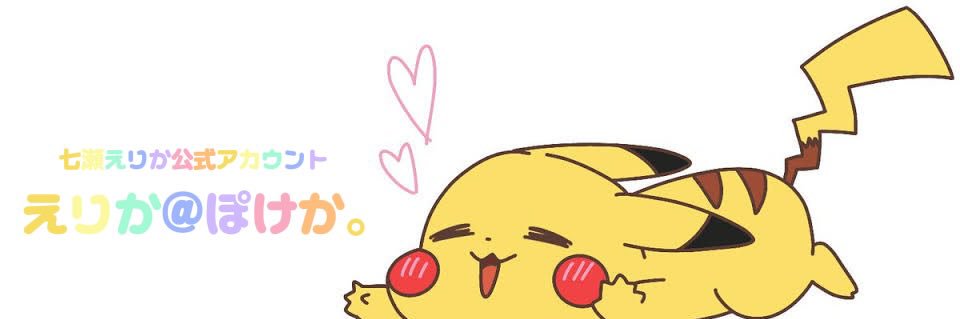 えりか@ぽけか。 banner