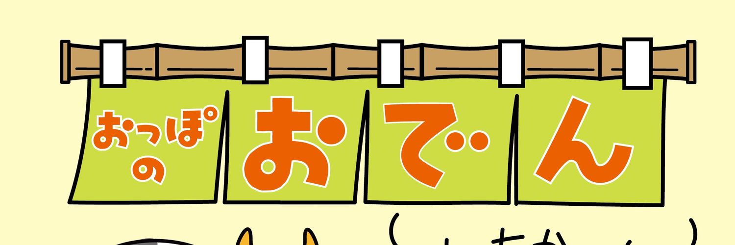 おっぽのおでん banner