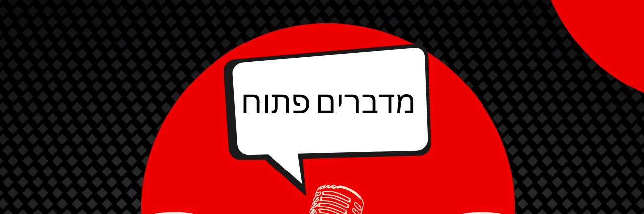 מדברים פתוח-פודקאסט טכנולוגיה banner