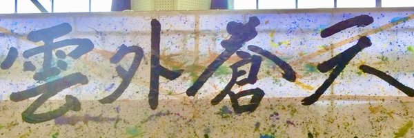 uode_shikoru Profile Banner