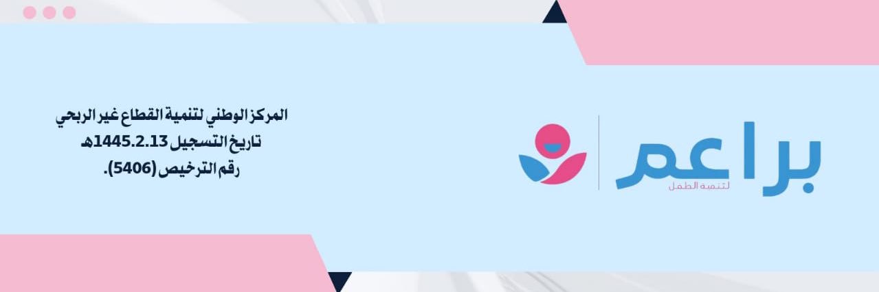 جمعية براعم لتنمية الطفل banner