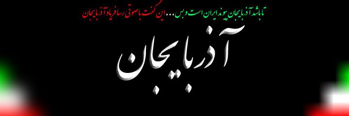 آذربایجان's banner