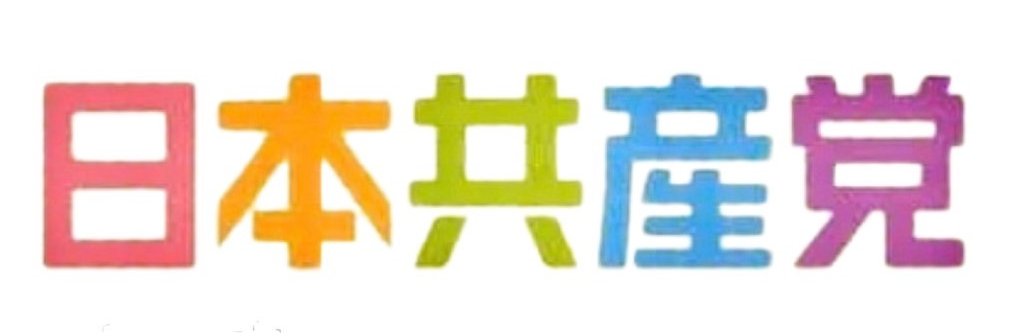 勝手にJCPサポーター＠板橋ののかさん応援隊's banner