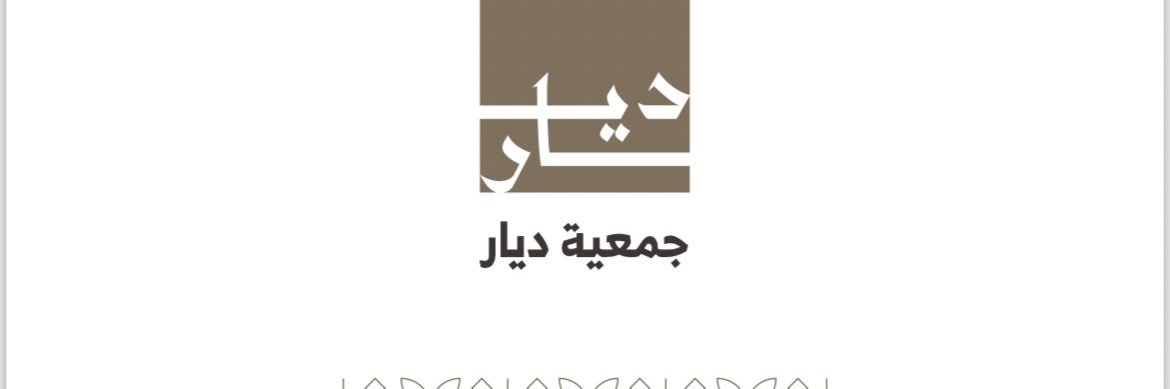 جمعية حفظ التراث و العناية بالموروث "ديار"'s banner