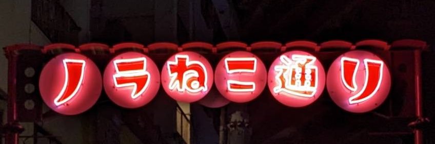地獄の吸血鬼ネコ banner