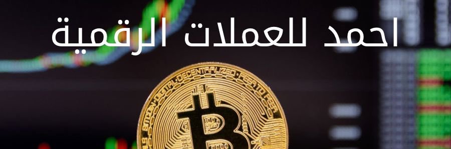 احمد عملات رقمية banner