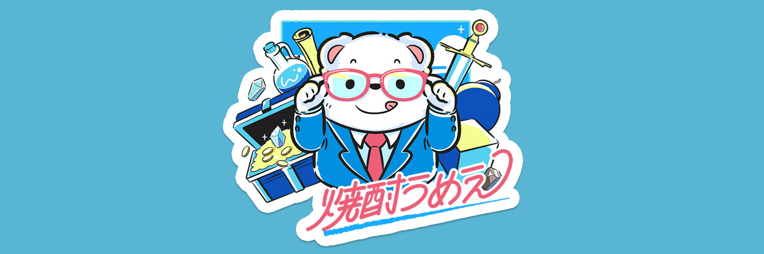 焼酎うめぇ🐻‍❄️ banner