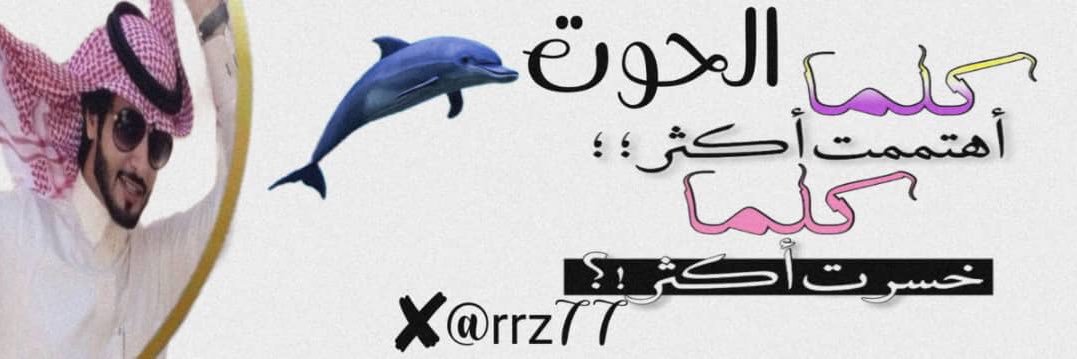 ‎♪┏(°.°)┛الحوت♪┏(°.°)┛ banner