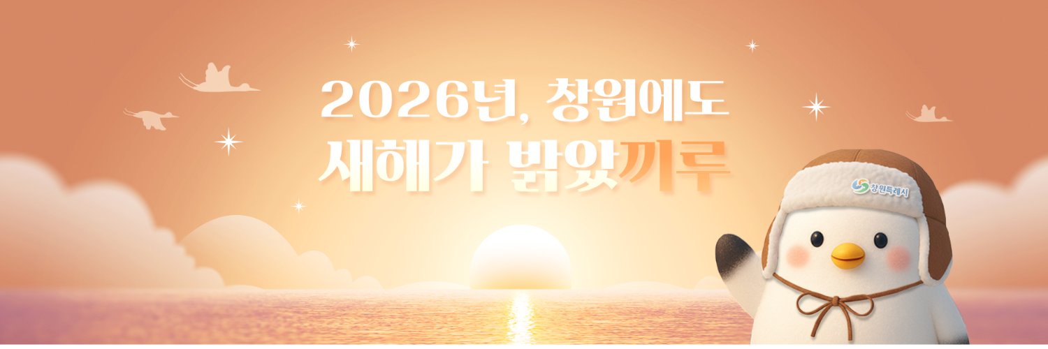 창원시 공식 트위터(창원광장) banner