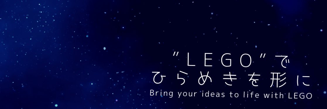 ゆうき｜レゴ好きセミナー講師 banner
