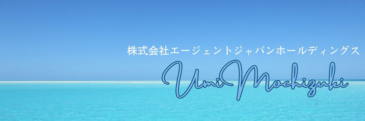 望月うみ(株式会社エージェントジャパンホールディングス) banner