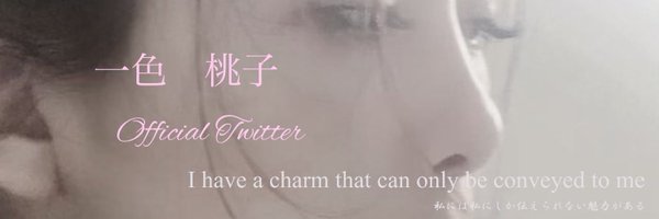 一色桃子 Profile Banner