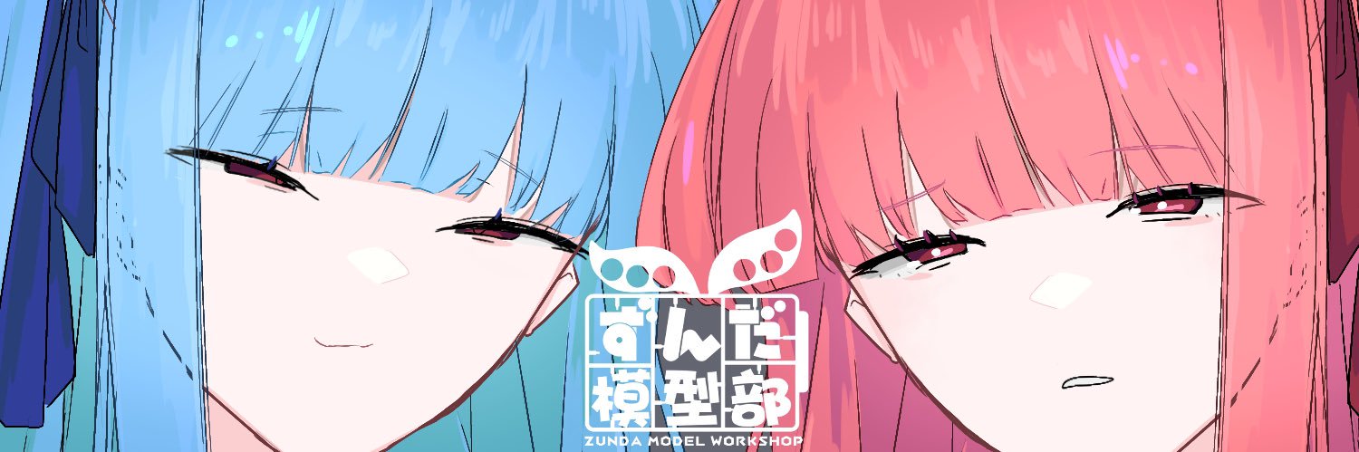 ずんだ模型部（ハナブサ）'s banner