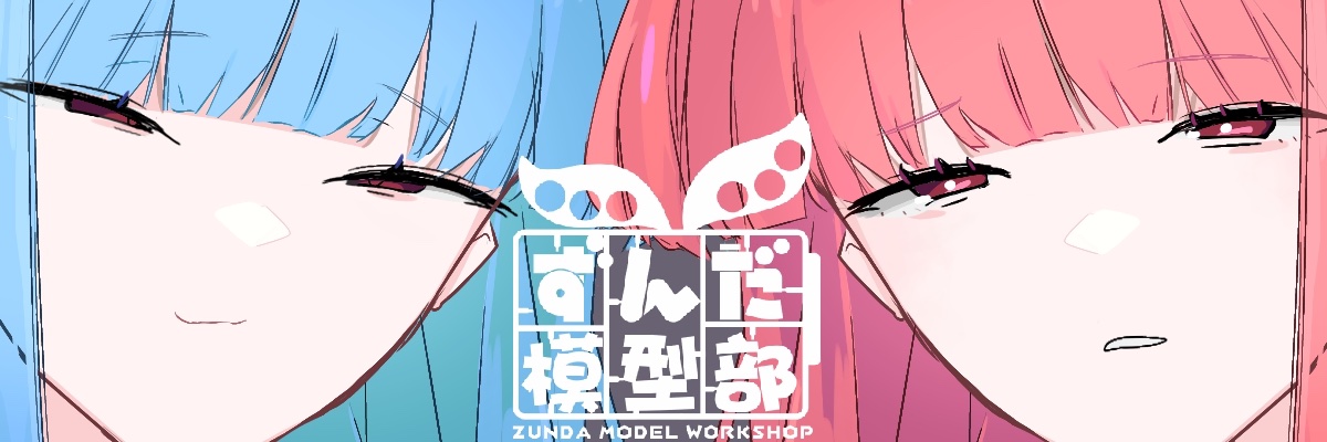 ずんだ模型部（ハナブサ） banner