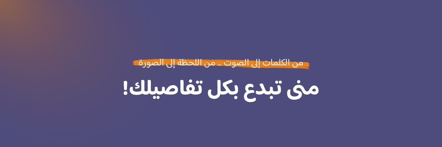 مُـنى | معلقة صوتية banner