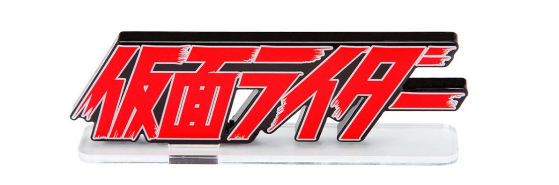 仮面ライダー@プレゼント部 banner