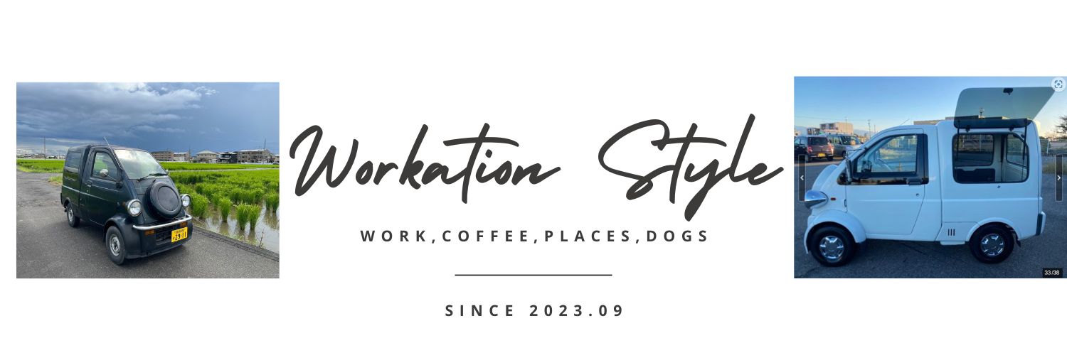 ワーケーションスタイル 公式 ｜ 古民家再生・古物の利用促進（自動車含め）。ただのミゼット２好き♪ banner
