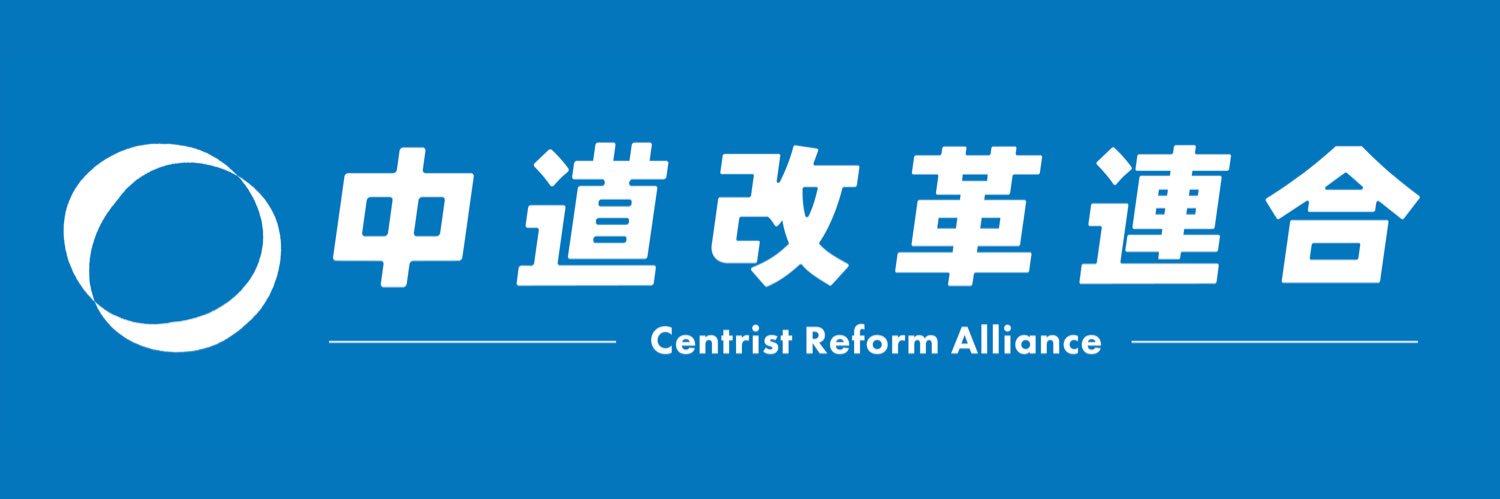 原田直樹　衆議院議員(中道改革連合) banner