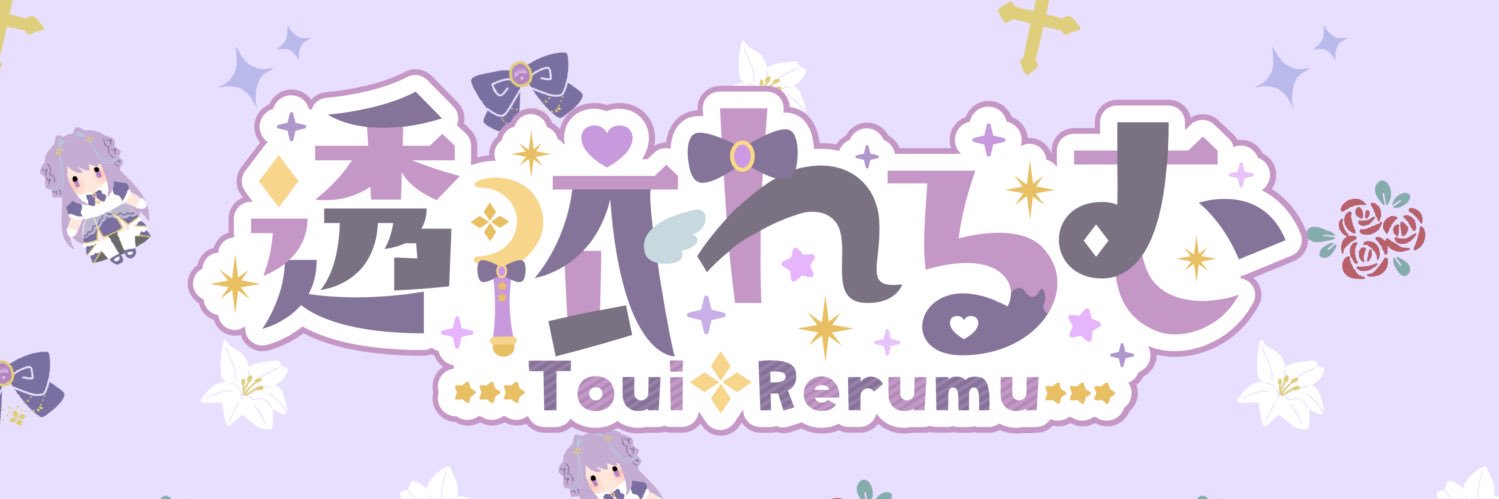 透依れるむ💜✝️✨️@新人VTuber banner