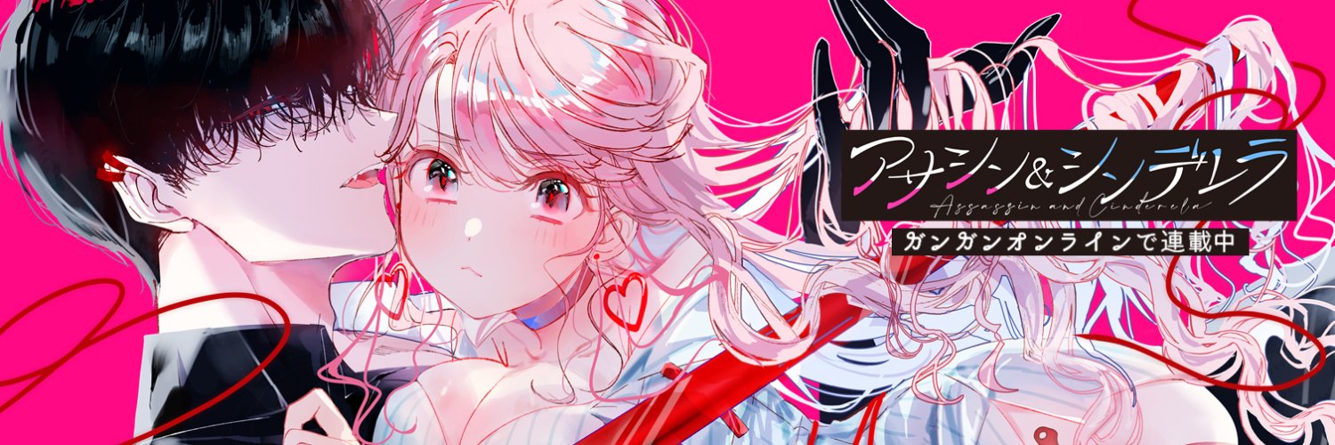 夏野ゆぞ🍒③巻5/11『アサシン＆シンデレラ』 Profile Banner