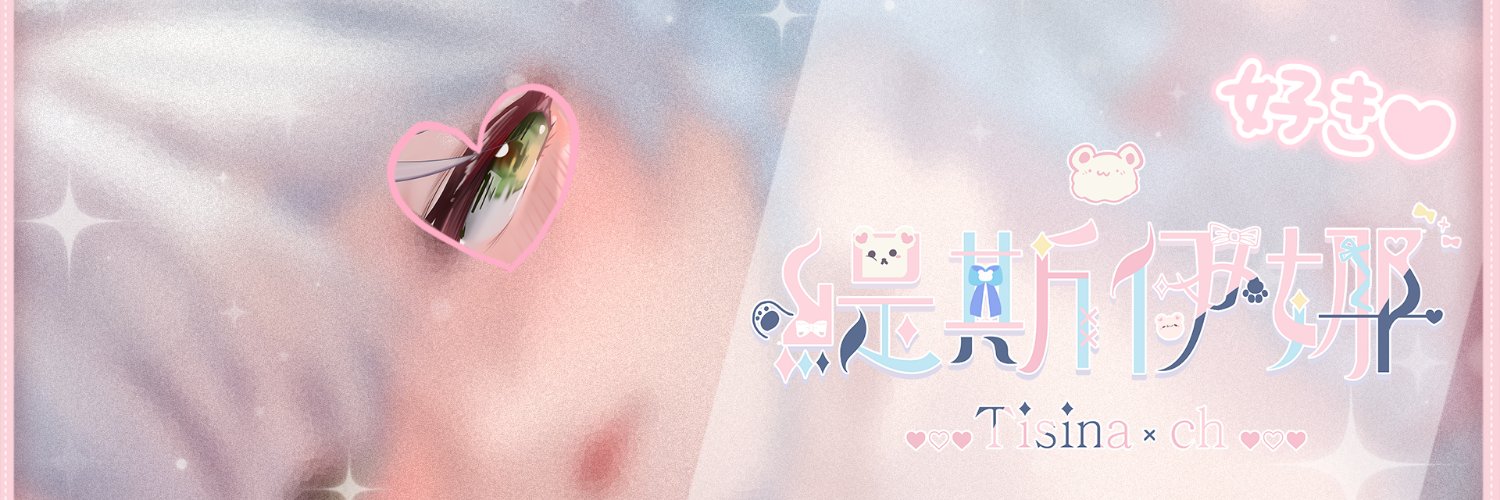 🎀 緹斯伊娜 Tisina ch.🎀𝐕𝐭𝐮𝐛𝐞𝐫準備中｜圖奇佛系千追✧接委託中✧ banner