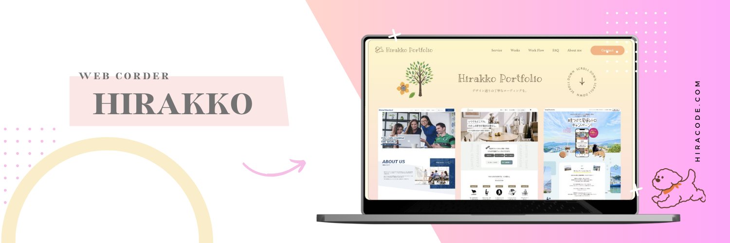 ひらっ子｜Webコーダー＆Shopify banner