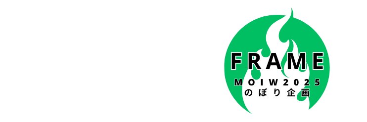 【MOIW2025】FRAMEのぼり企画 banner