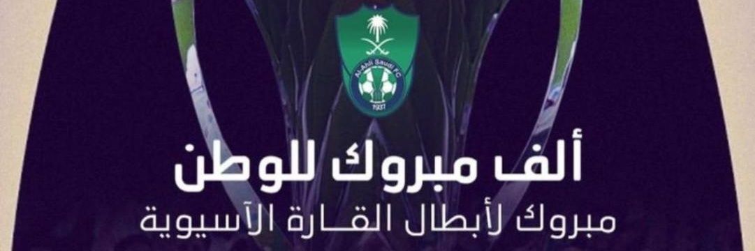 ملكي النخبة بطل اسيا والسوبر 💚🇸🇦 banner