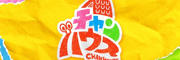 【公式】チャンハウス Profile Banner