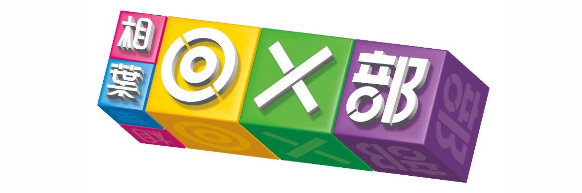 【フジテレビ公式】相葉◎×部's banner