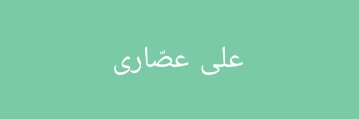 علی عصّاری's banner