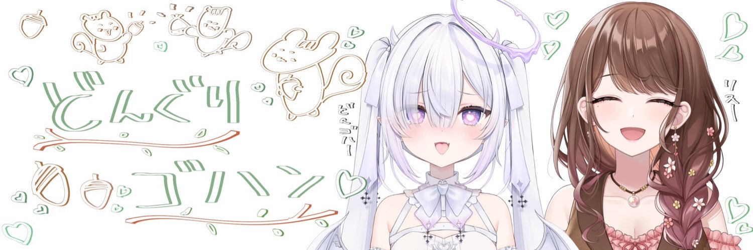 どんぐりゴハン💘🪽's banner