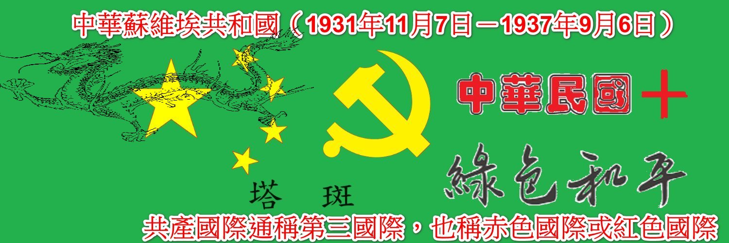 📡天龍座標🧭🇹🇼無良無品🃏道德有限📢 Profile Banner