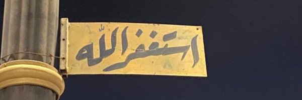 أحمد عبدالله Profile Banner