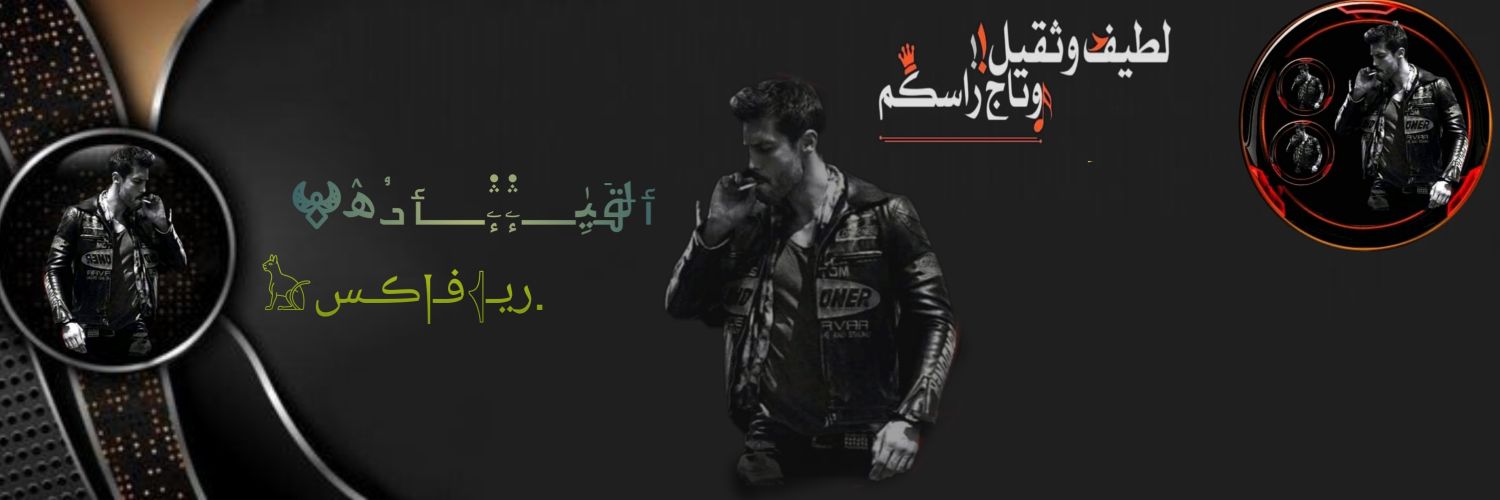 أݪقَيِٰــۦٕۛ۬ۦٕۛ۬ــأدُۿ𖤍 .ريـ𓂆فـ།ڪـس𓃠 banner