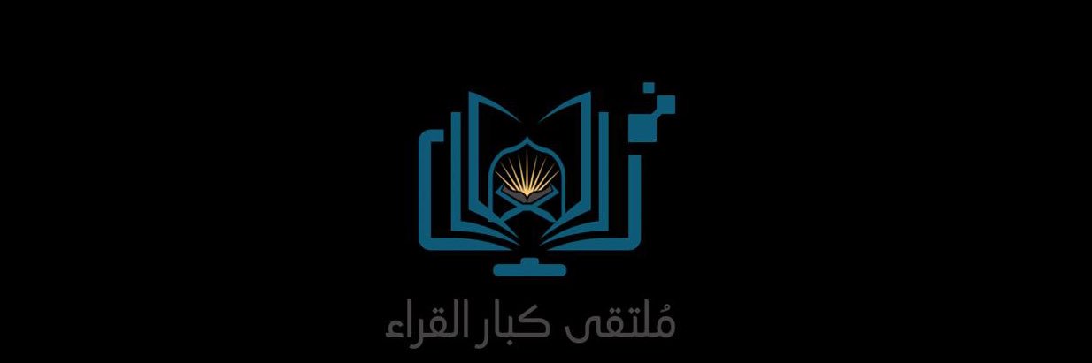 ملتقى كبار القراء's banner