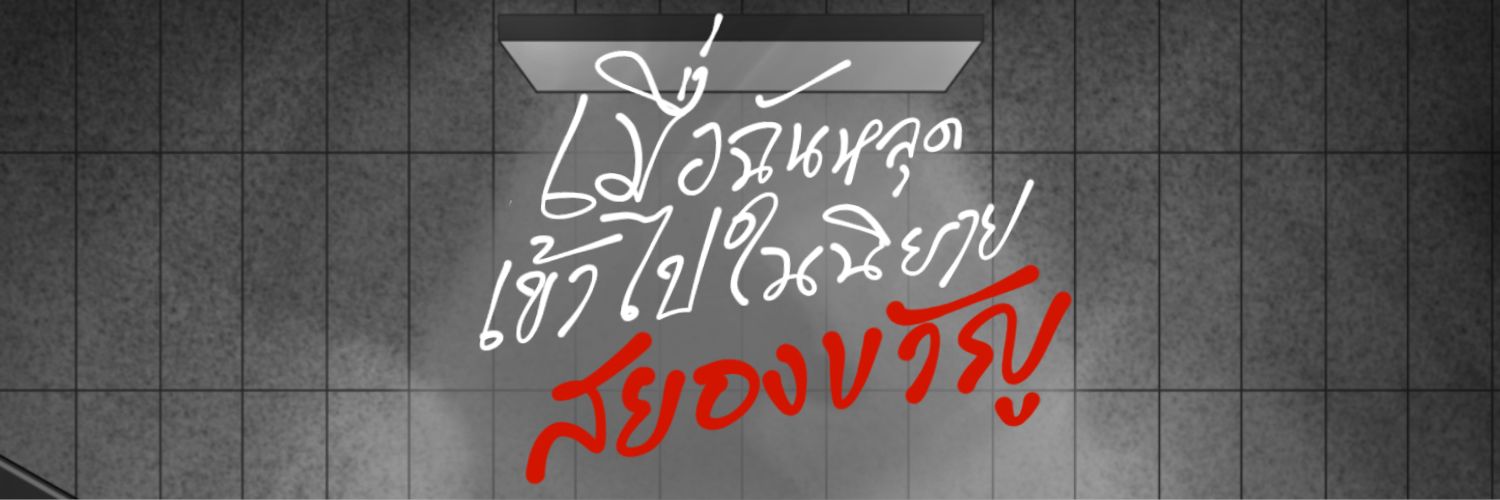 มริณ🖊 banner