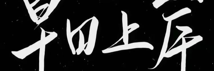 靳新川 banner