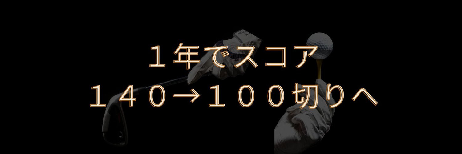 リョウ｜スコア１００切りアドバイザー Profile Banner