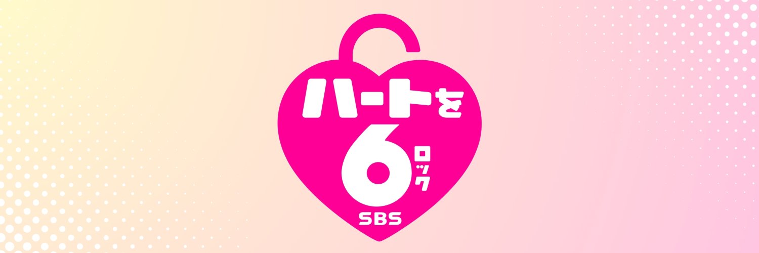 SBSテレビ【公式】 banner